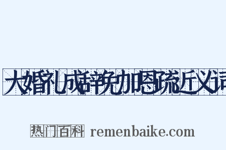 大婚礼成辞免加恩疏近义词是什么意思的图片